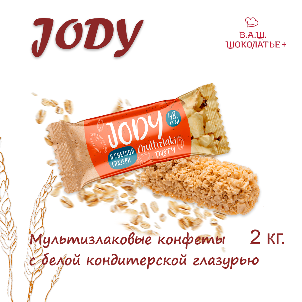 

Конфеты Jody Co barre de Chocolat мультизлаковые с белой глазурью, 2 кг