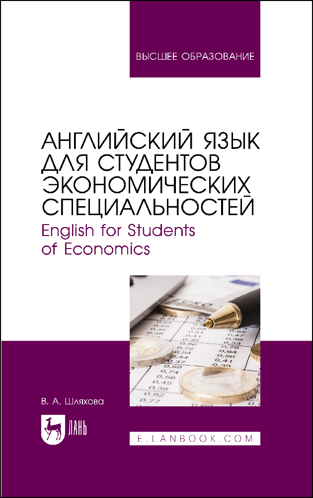 

Английский язык для студентов экономических специальностей English for Students of Economi