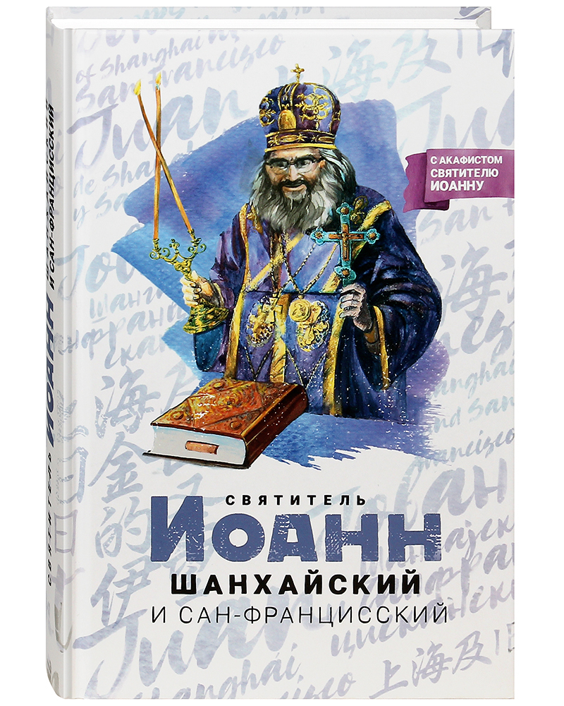 фото Книга святитель иоанн шанхайский и сан-францисский. благовест