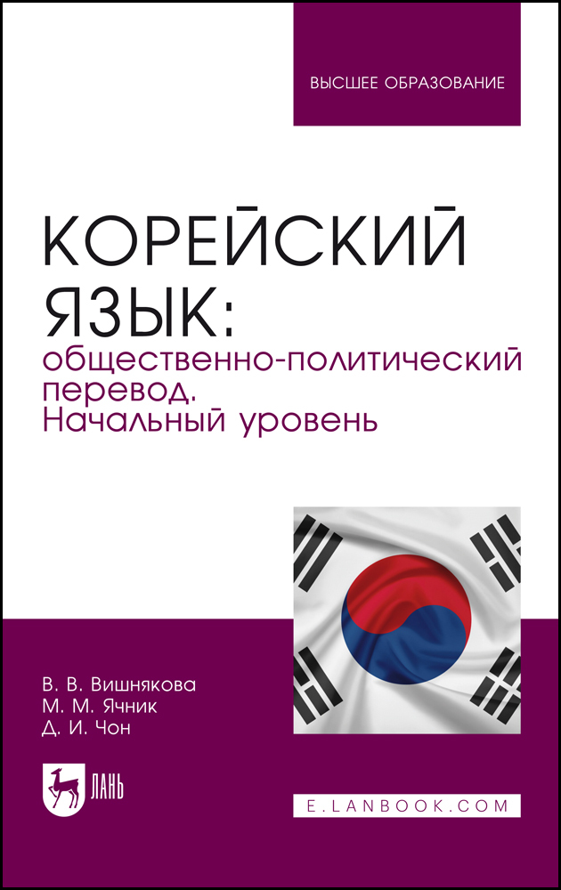 

Корейский язык: общественно-политический перевод Начальный уровень