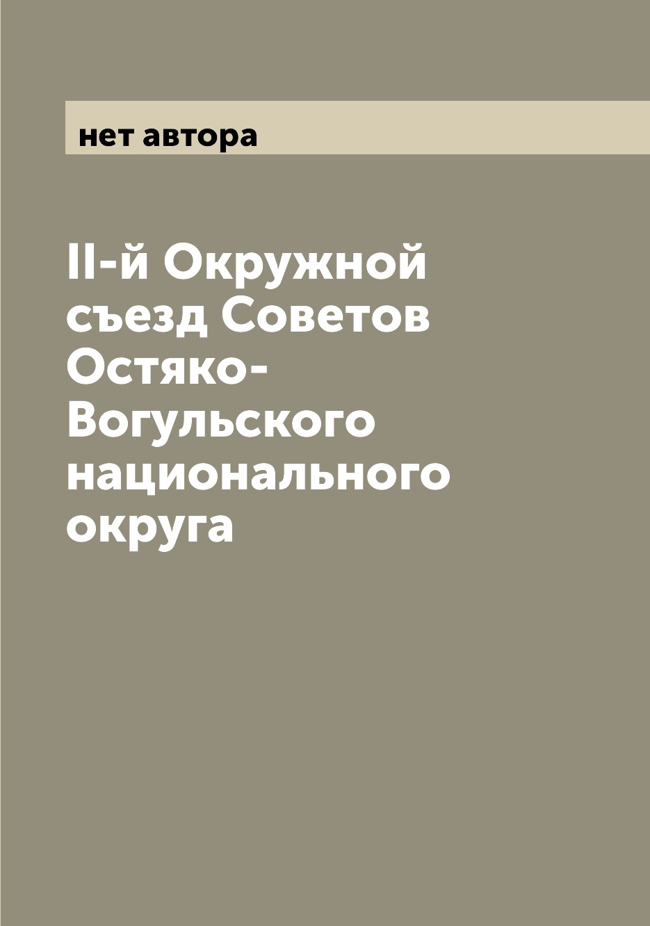 

Книга II-й Окружной съезд Советов Остяко-Вогульского национального округа