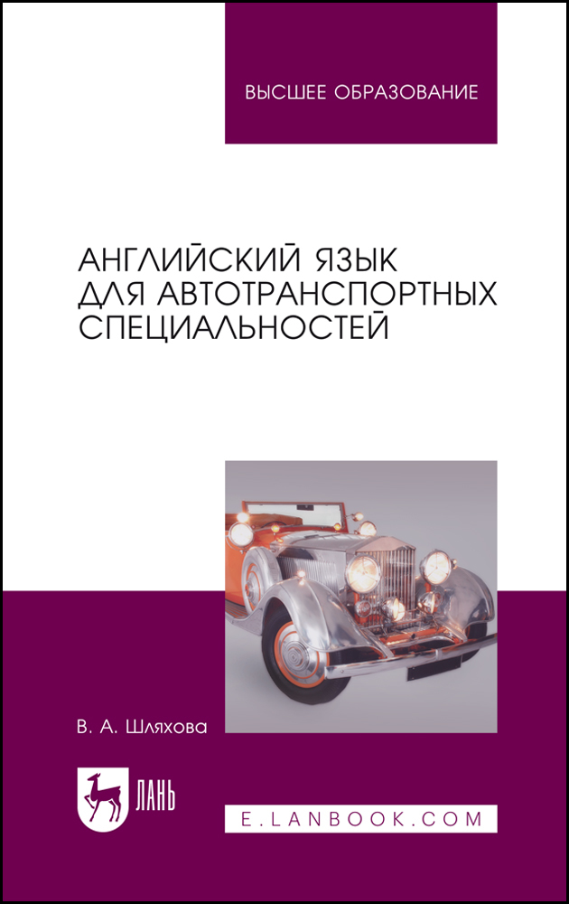 

Английский язык для автотранспортных специальностей
