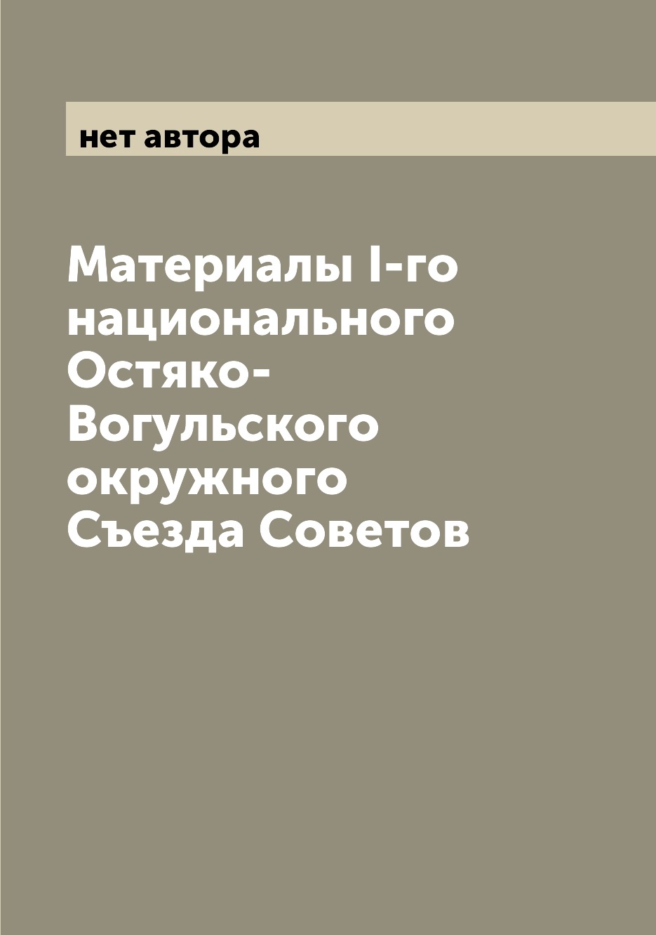 

Книга Материалы I-го национального Остяко-Вогульского окружного Съезда Советов