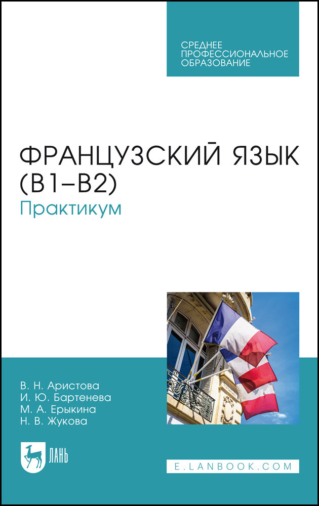 

Французский язык В1В2 Практикум Учебно-практическое пособие для СПО