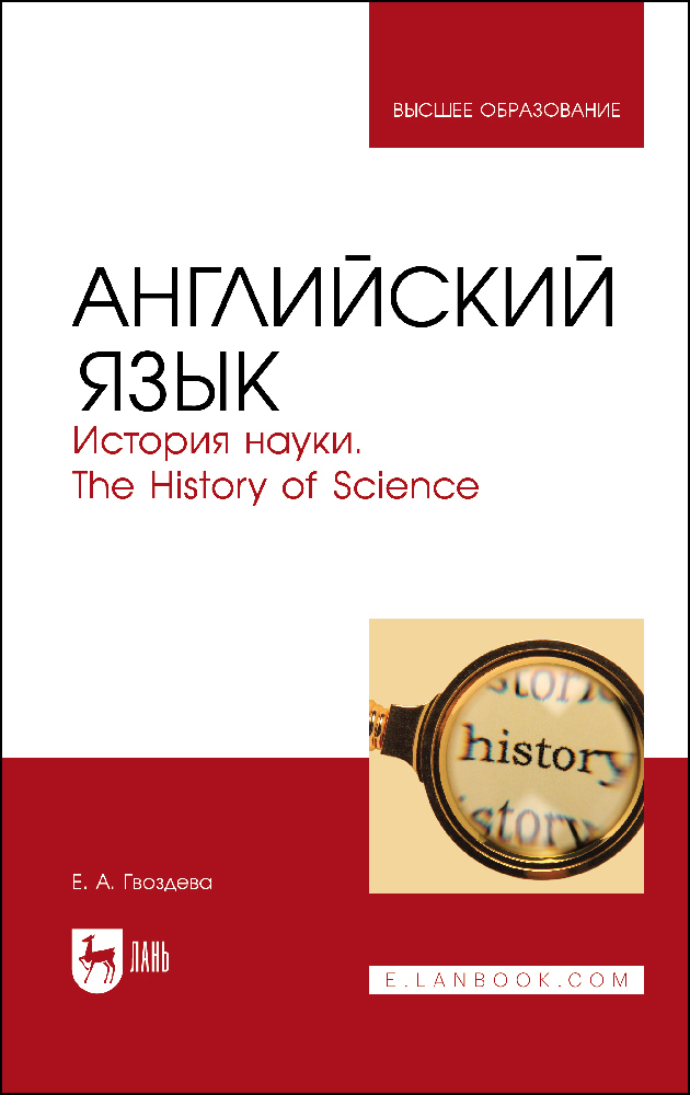 

Английский язык История науки The History of Science