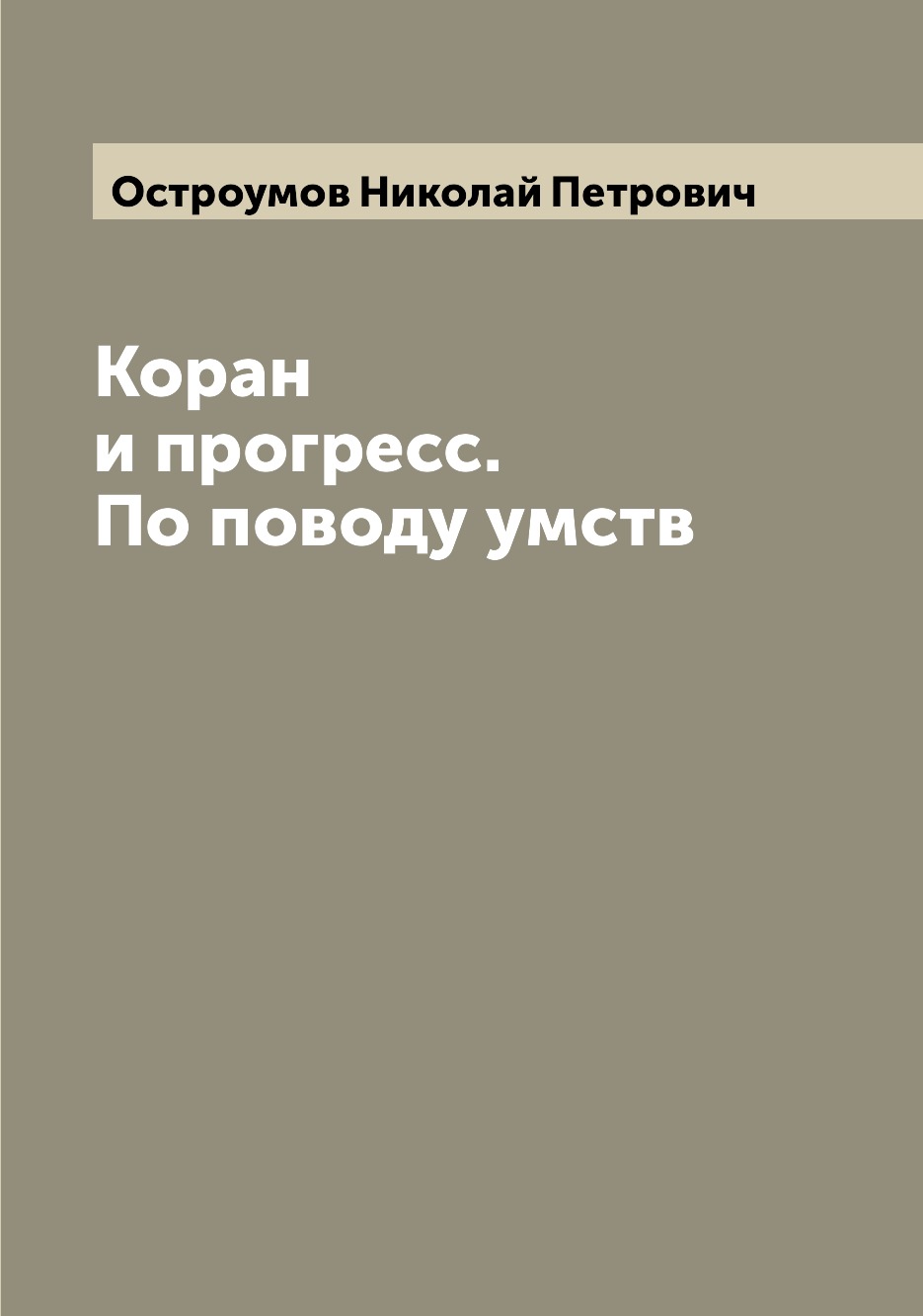 

Книга Коран и прогресс. По поводу умств