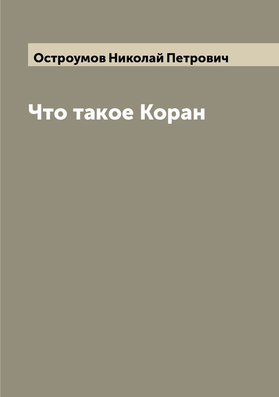 

Книга Что такое Коран