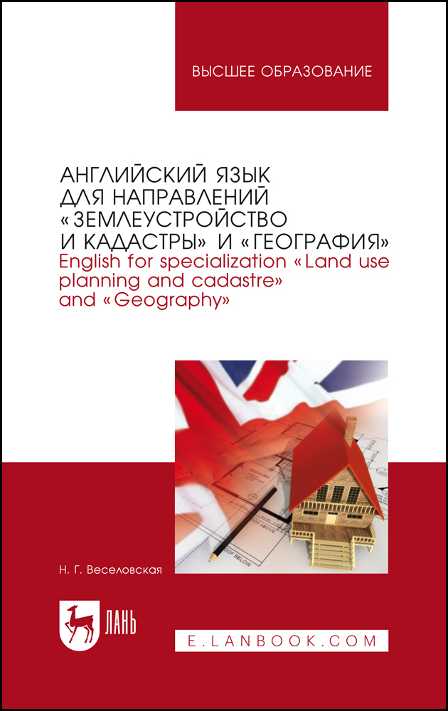 

Английский язык для направлений «Землеустройство и кадастры» и «География» English for spe