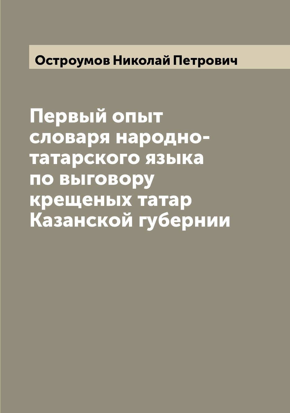 

Первый опыт словаря народно-татарского языка по выговору крещеных татар Казанской...