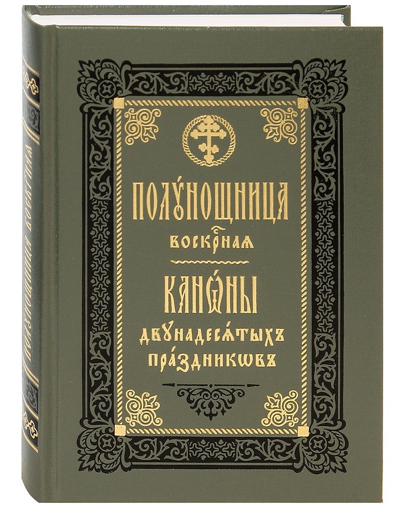 

Книга Полунощница воскресная, каноны двунадесятых праздников