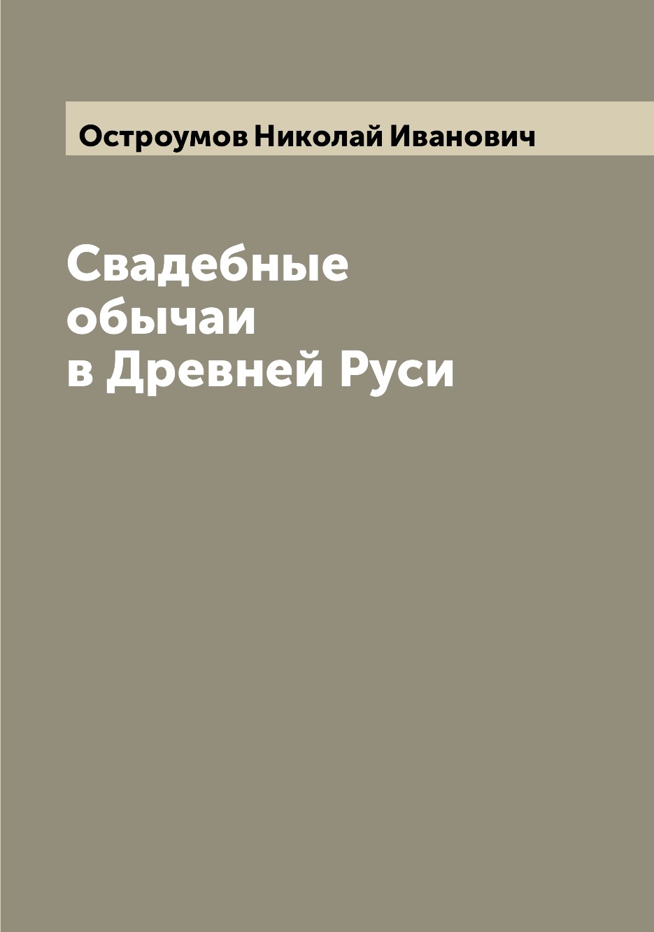 

Книга Свадебные обычаи в Древней Руси