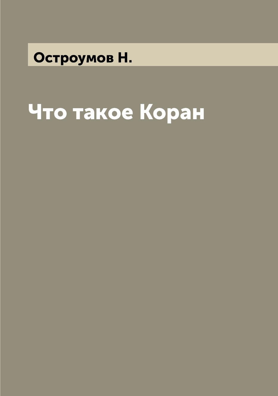 

Книга Что такое Коран