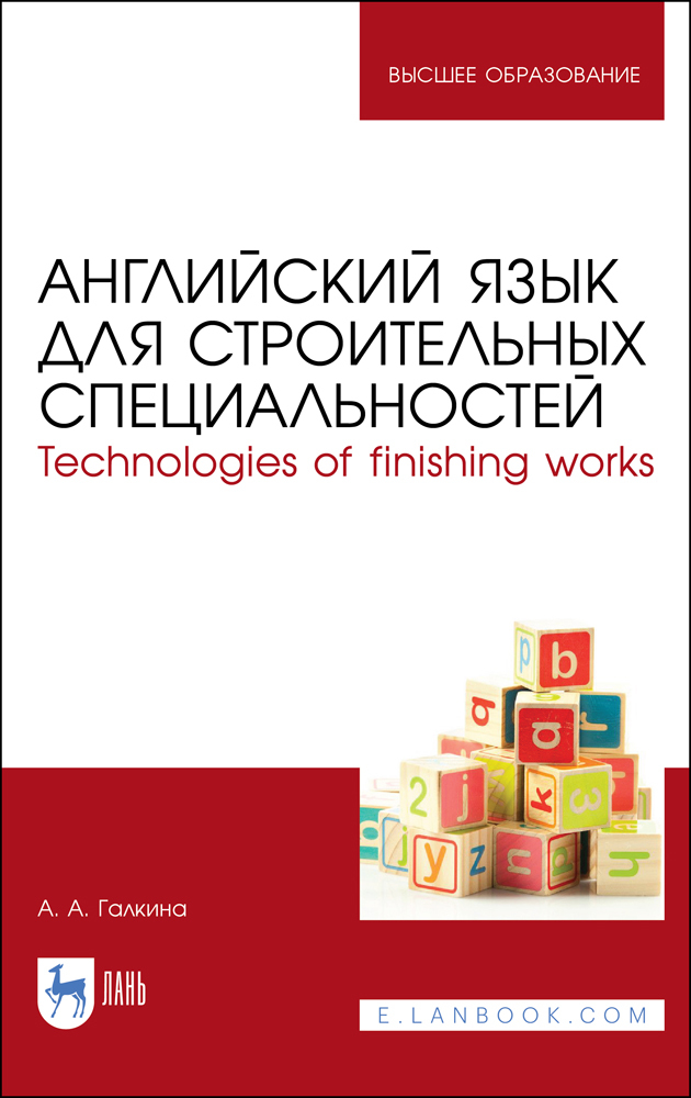 

Английский язык для строительных специальностей