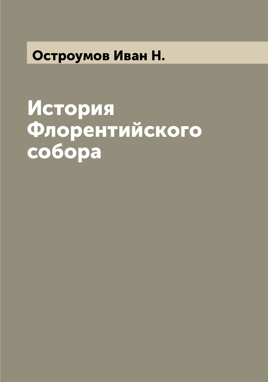 

Книга История Флорентийского собора