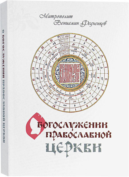 фото Книга о богослужении православной церкви. митрополит вениамин федченков терирем