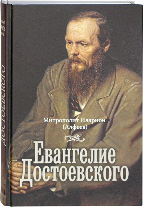 фото Книга евангелие достоевского. митрополит иларион (алфеев) познание