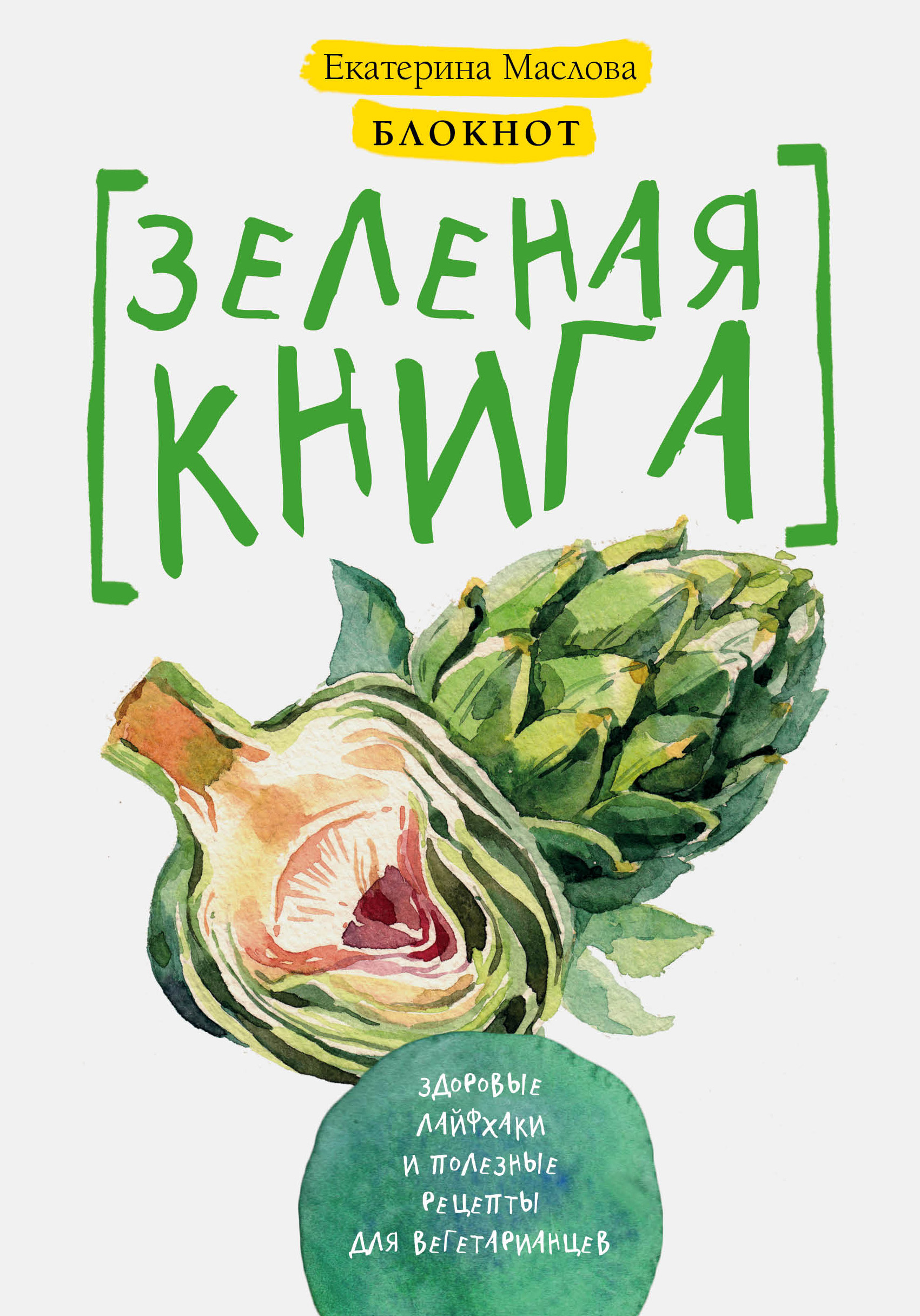 

Блокнот для записи рецептов, Зеленая книга, Здоровые лайфхаки и полезные рецепты для вегет