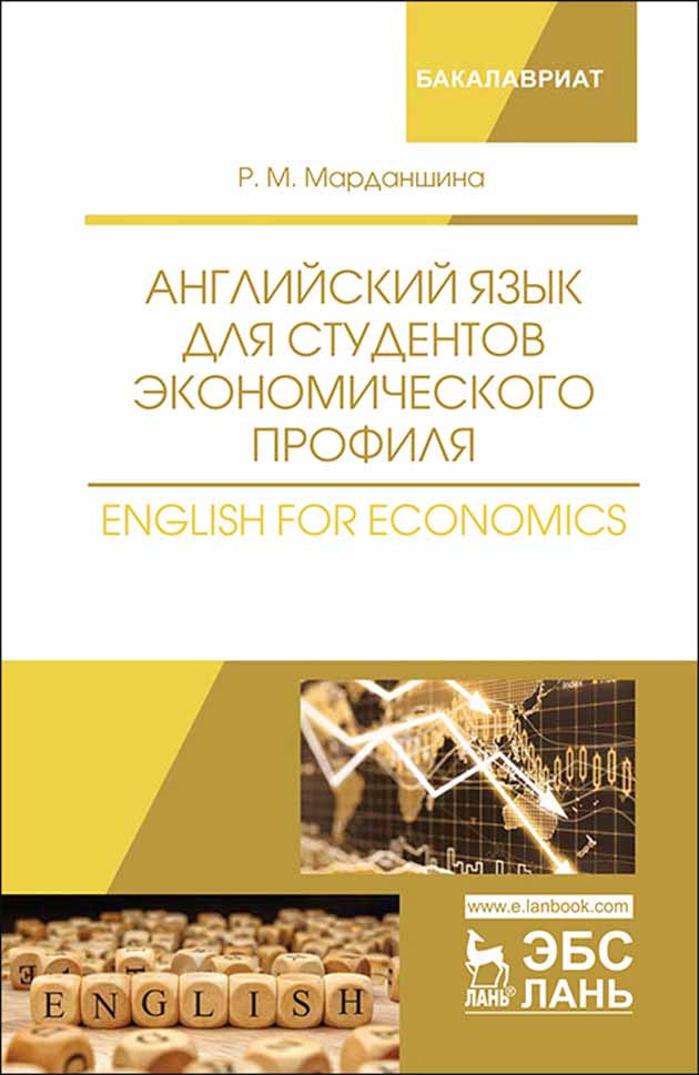 

Английский язык для студентов экономического профиля English for Economics