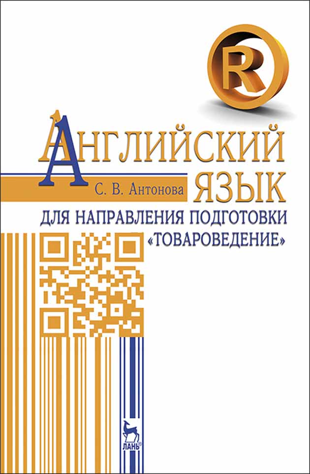 

Английский язык для направления подготовки «Товароведение»