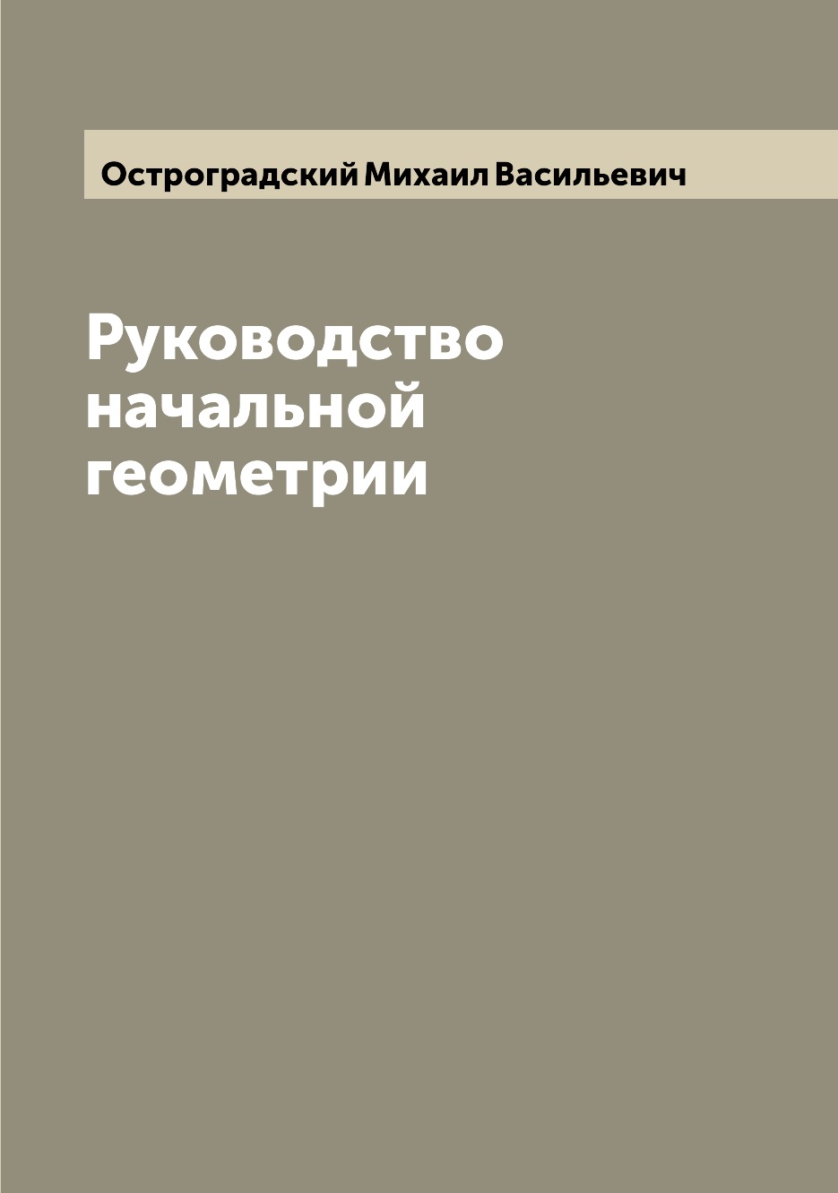 

Книга Руководство начальной геометрии