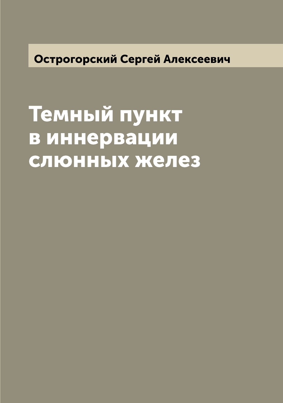 

Книга Темный пункт в иннервации слюнных желез