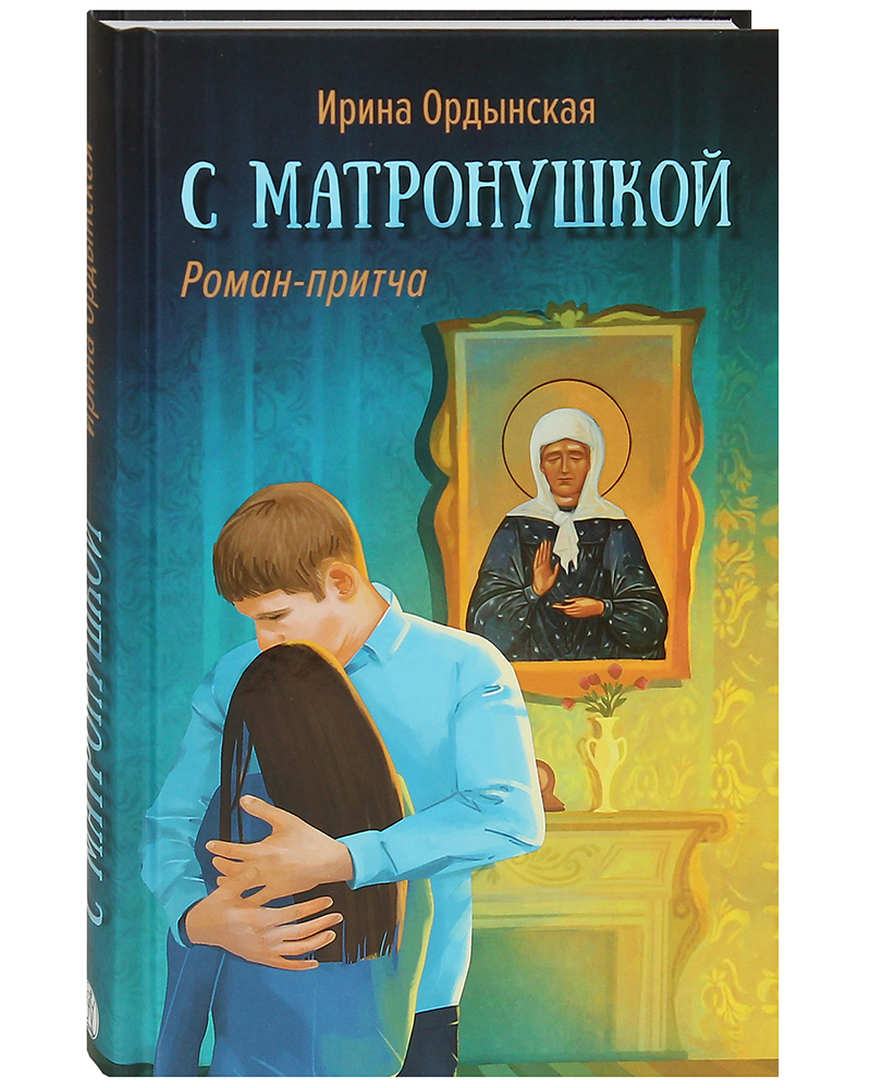 фото Книга с матронушкой вольный странник