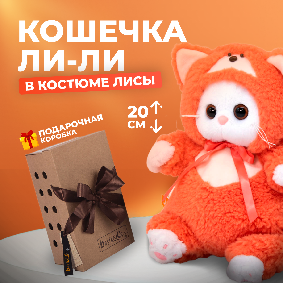 

Мягкая игрушка кот BUDI BASA Ли-Ли Baby в костюмчике Лисичка 20 см, Разноцветный, 20 см