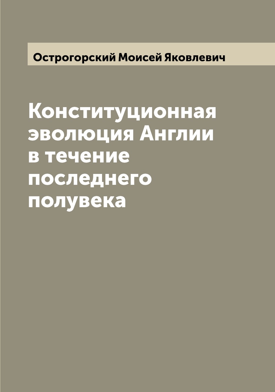 

Книга Конституционная эволюция Англии в течение последнего полувека