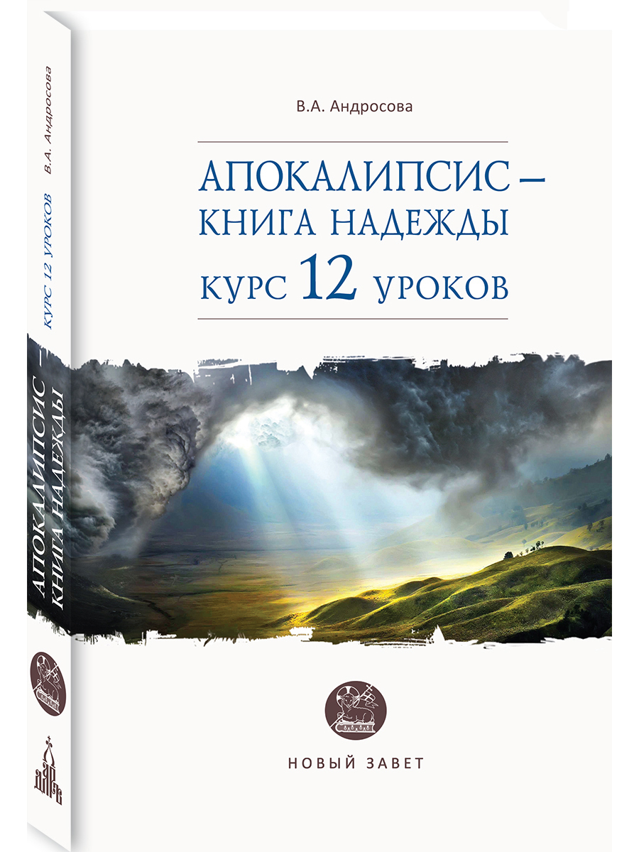 

Книга Апокалипсис - книга надежды: курс 12 уроков