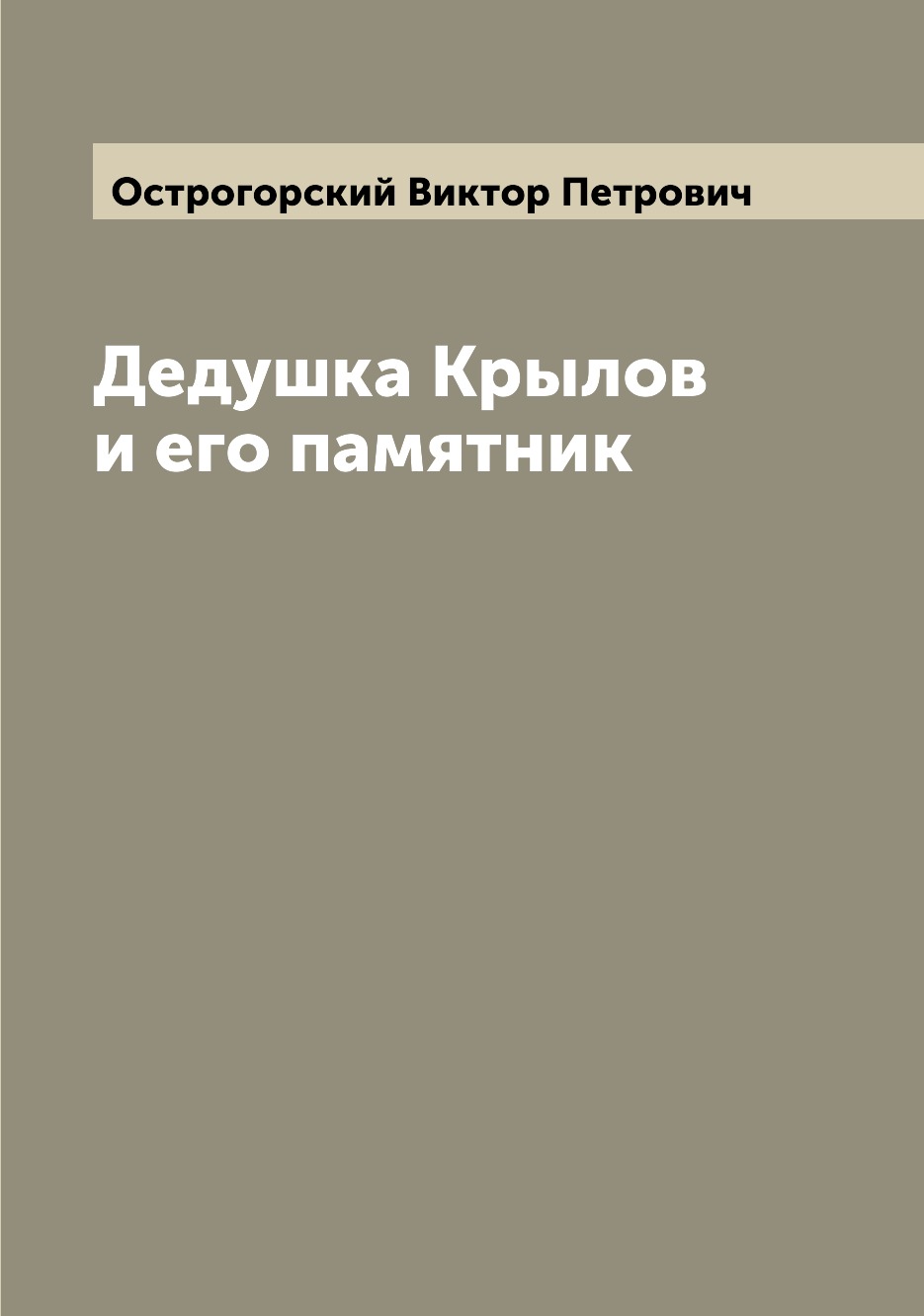 

Дедушка Крылов и его памятник