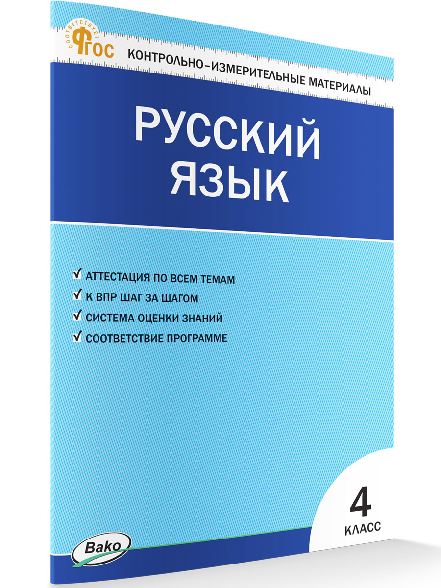 

Контрольно-измерительные материалы Русский язык 4 класс