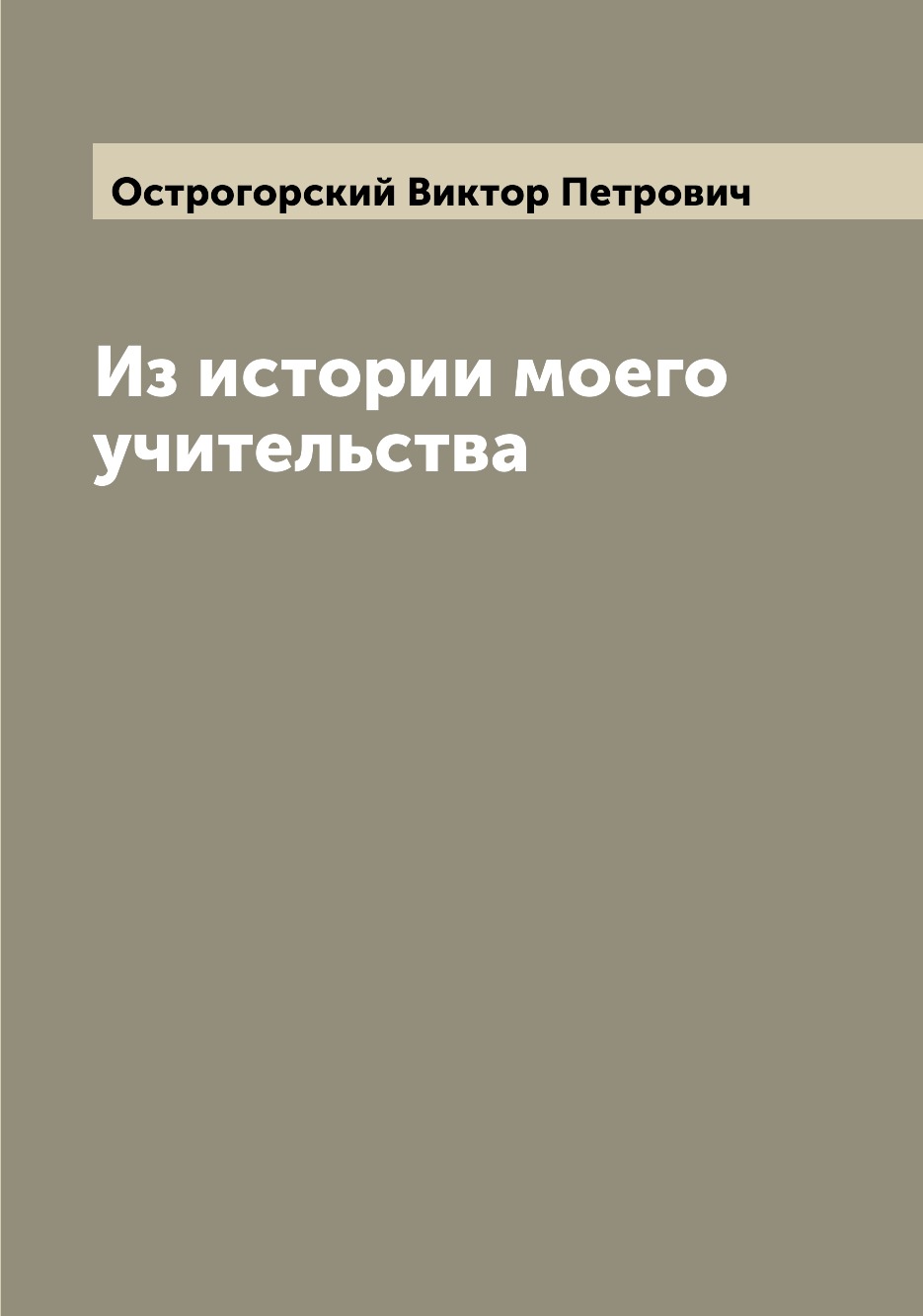 

Книга Из истории моего учительства