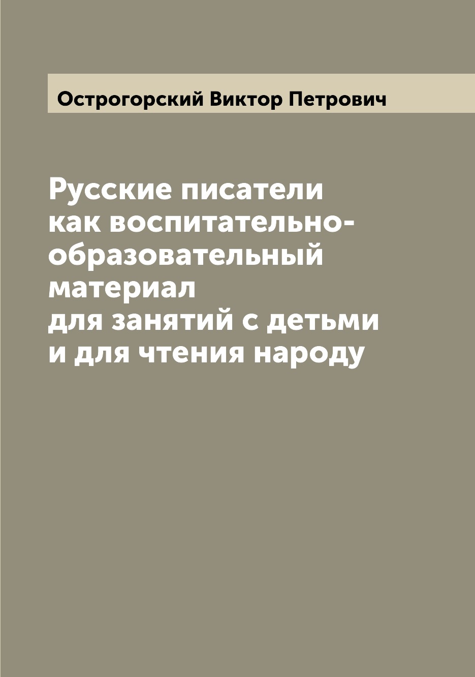 

Книга Русские писатели как воспитательно-образовательный материал для занятий с детьми ...
