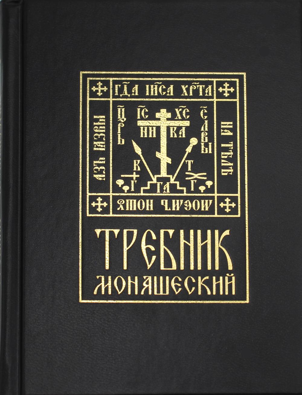 фото Книга требник монашеский синопсисъ