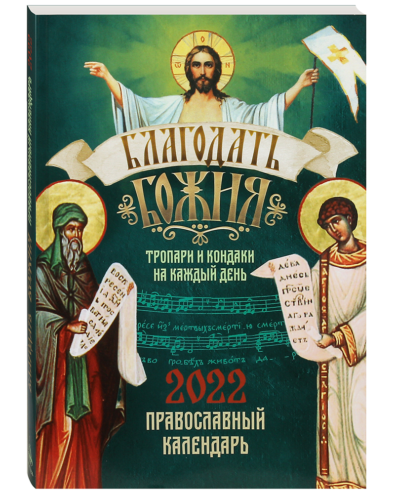 фото Книга православный календарь "благодать божия. тропари и кондаки на каждый день" на 202... благовест