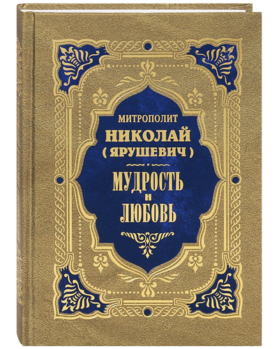 

Книга Мудрость и любовь