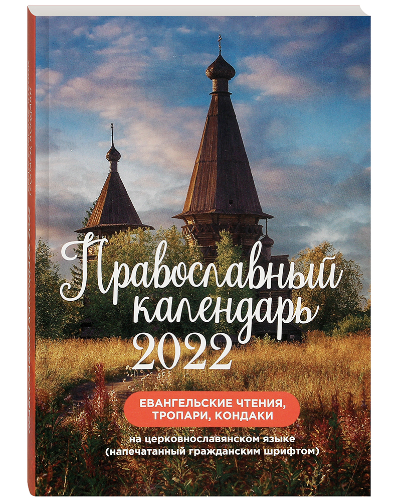 

Книга Православный календарь "Евангельские чтения, тропари, кондаки" на 2022 год на цер...