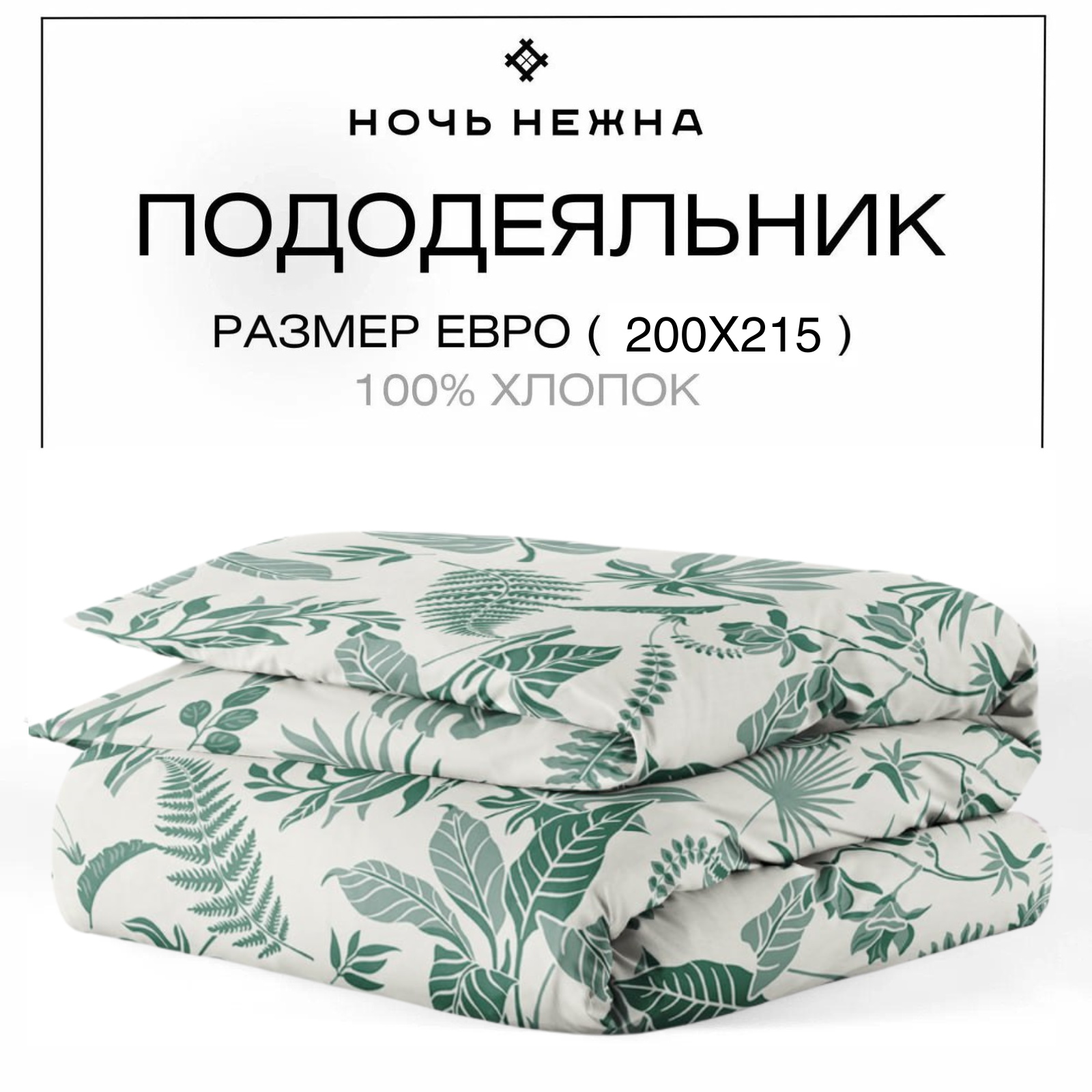 

Пододеяльник Евро Ночь Нежна Зеленые джунгли 200х215, Разноцветный