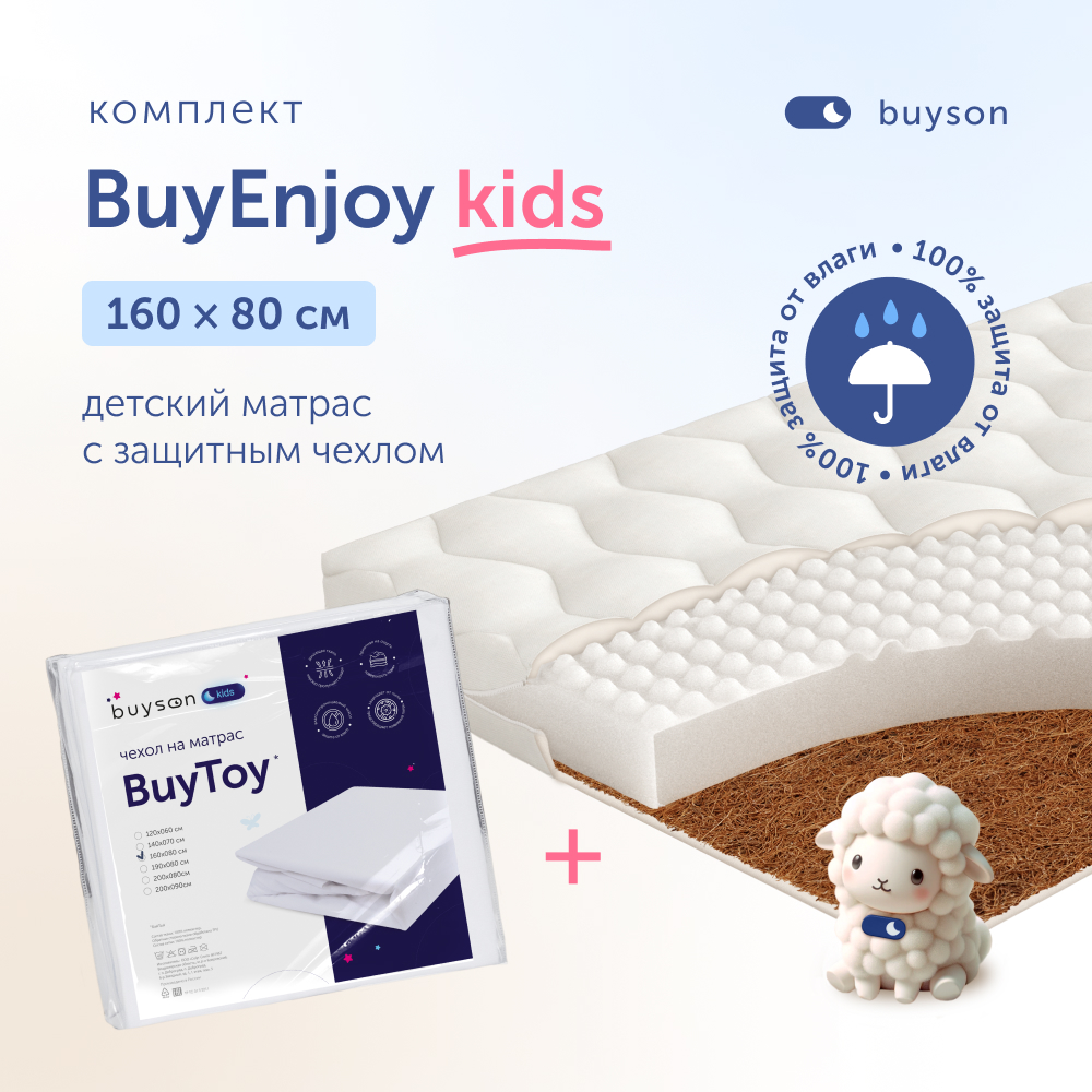 Комплект в кроватку buyson BuyEnjoy матрас 160х80 чехол на матрас 160х80 12272₽