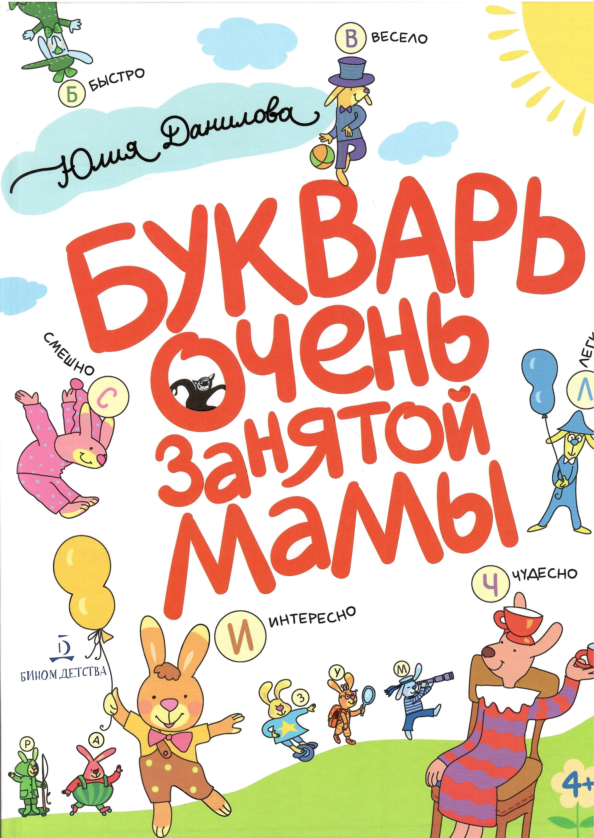 

Букварь очень занятой мамы