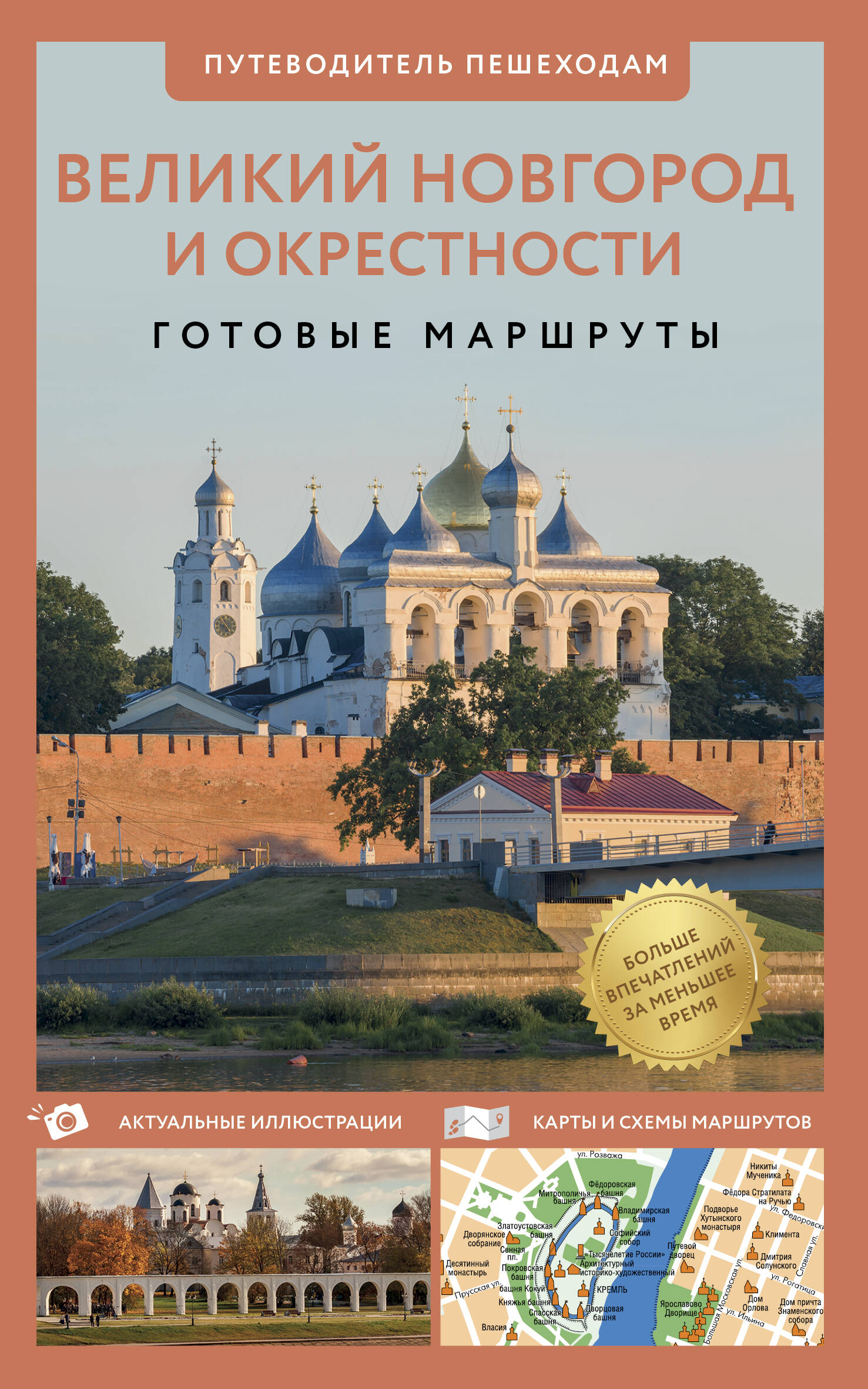 

Великий Новгород и окрестности, Путеводитель пешеходам