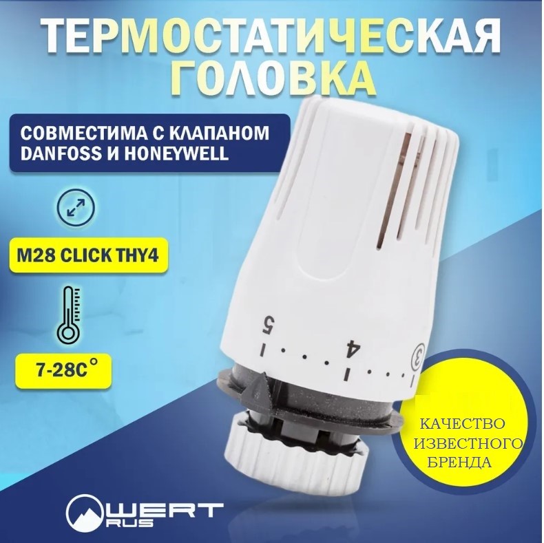 Термостатическая головка Wertrus M28х1.5 THY