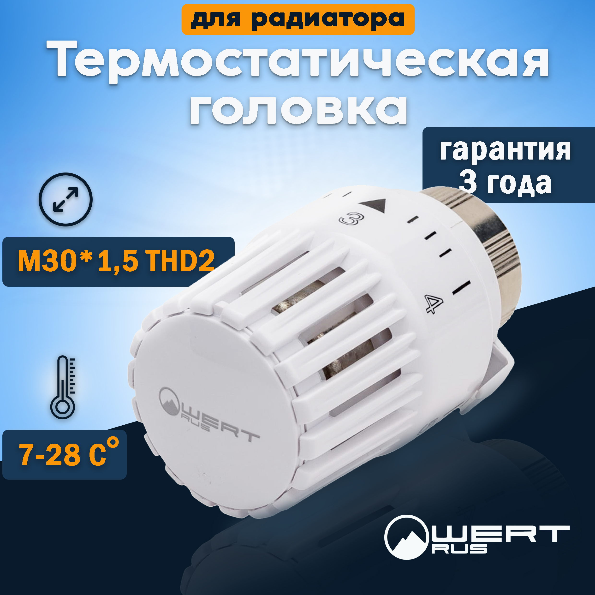 Термостатическая головка Wertrus M30х1.5 THD2