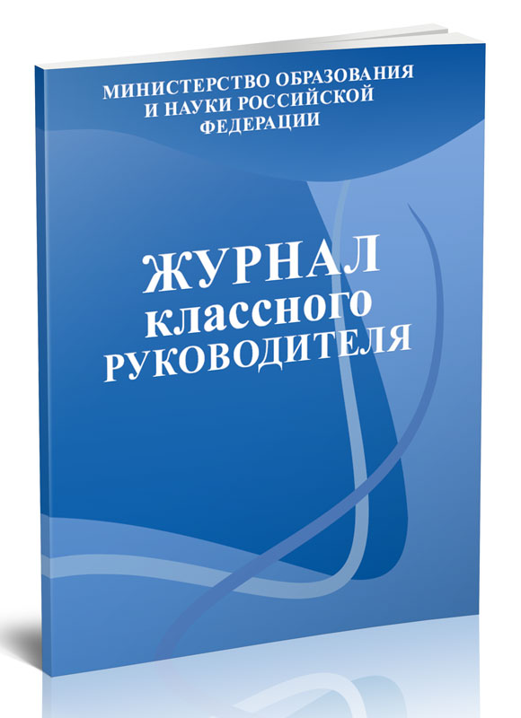 

Журнал классного руководителя ЦентрМаг 821319