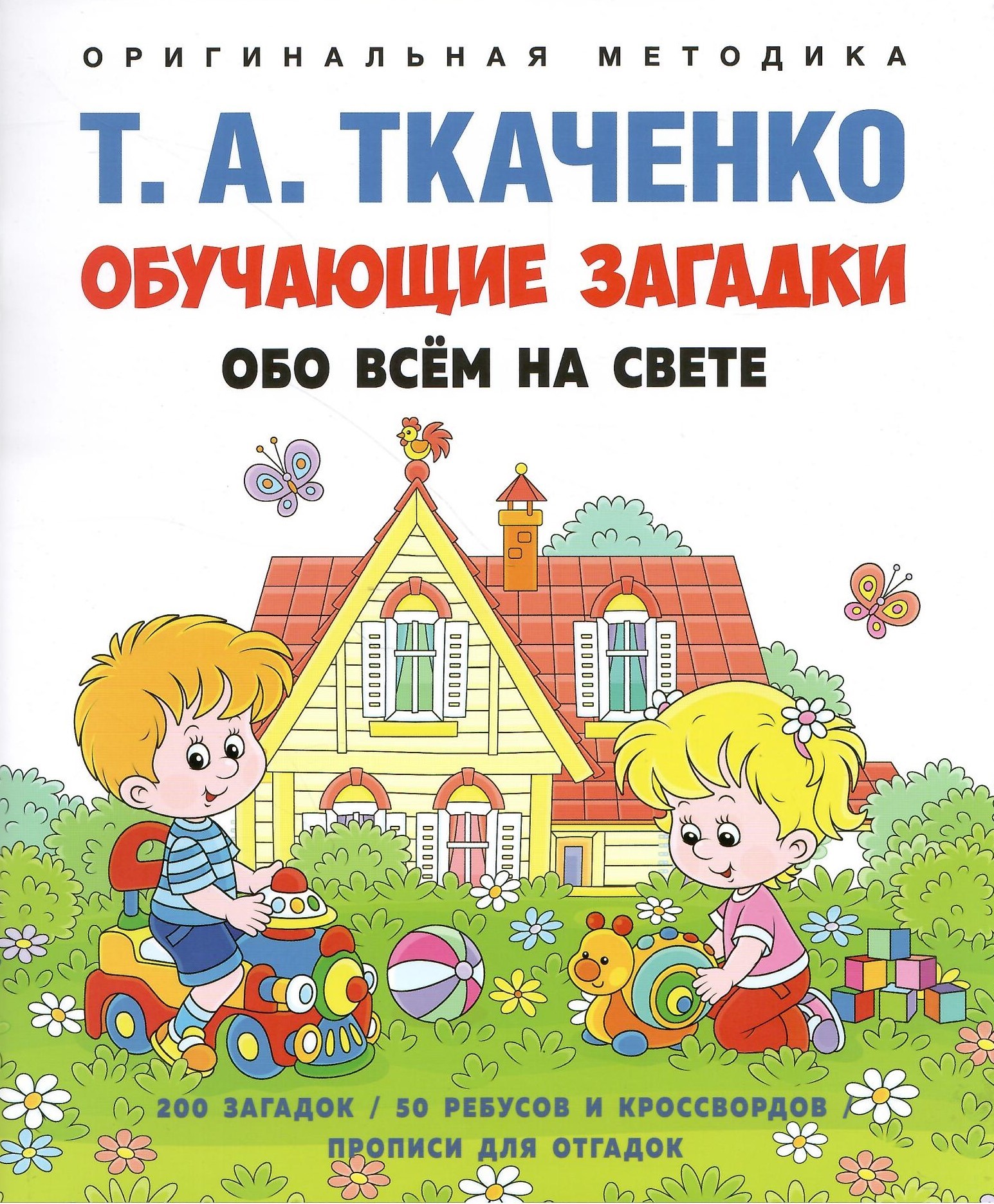 

Обучающие загадки обо всём на свете Учебно-практическое пособие