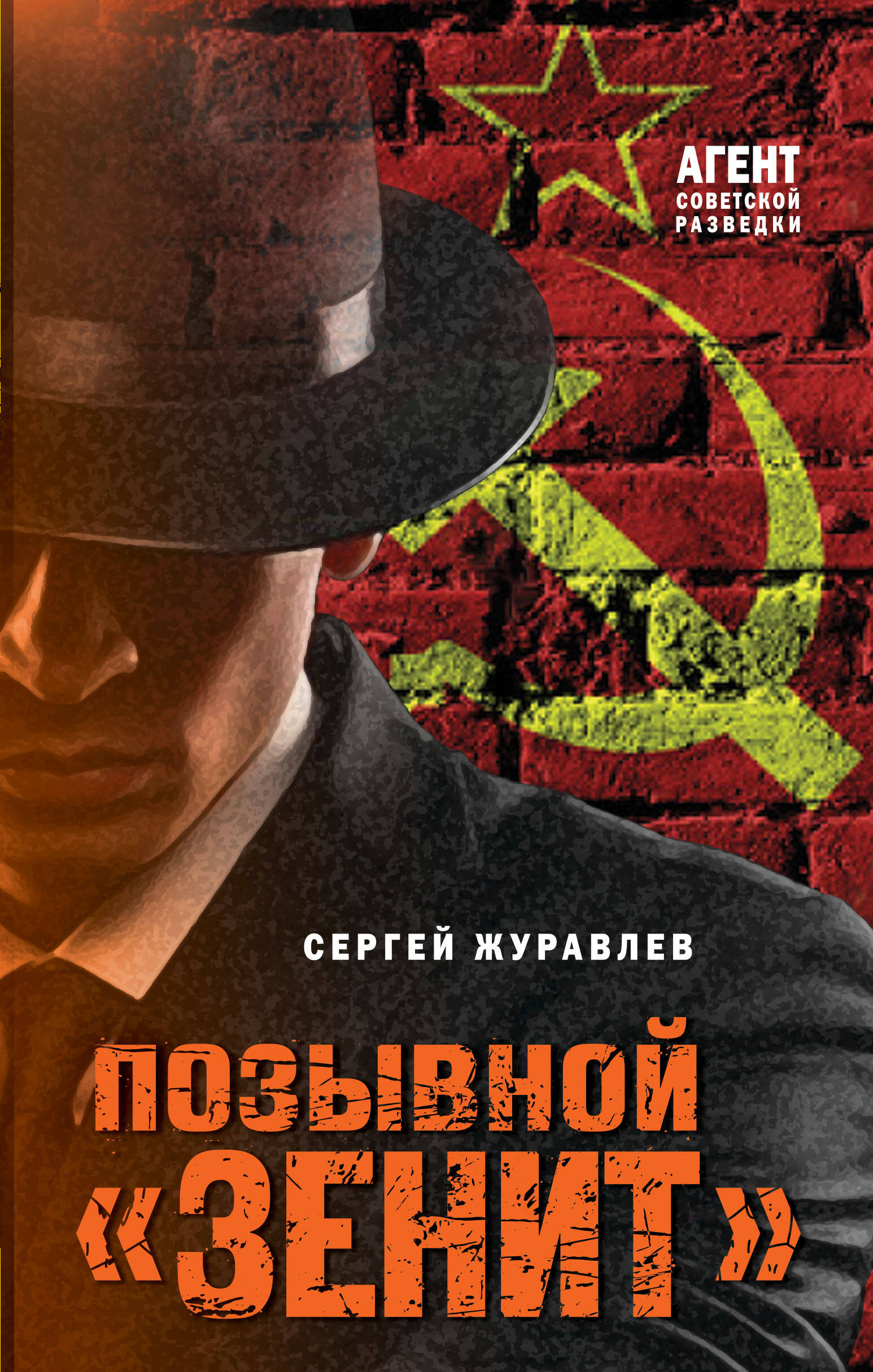 

Позывной Зенит