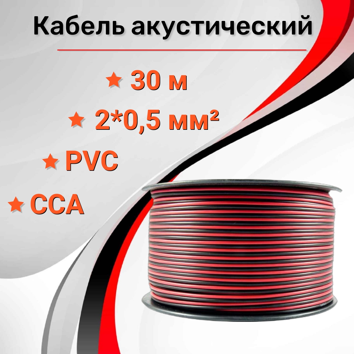 

Кабель акустический RIPO SC-RB-2x0.5 CCA 30м, Красно-черный, SC-RB-2x0.5 CCA