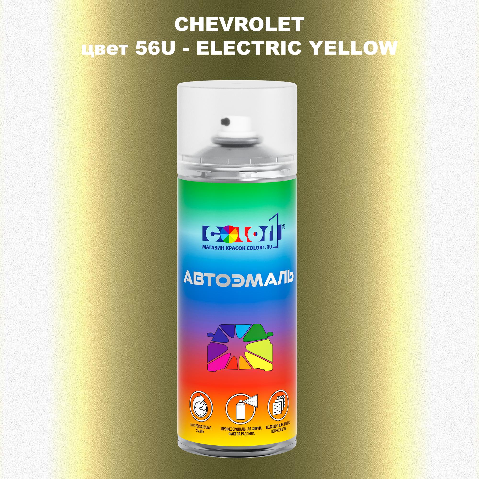 

Аэрозольная краска COLOR1 для CHEVROLET, цвет 56U - ELECTRIC YELLOW, Прозрачный