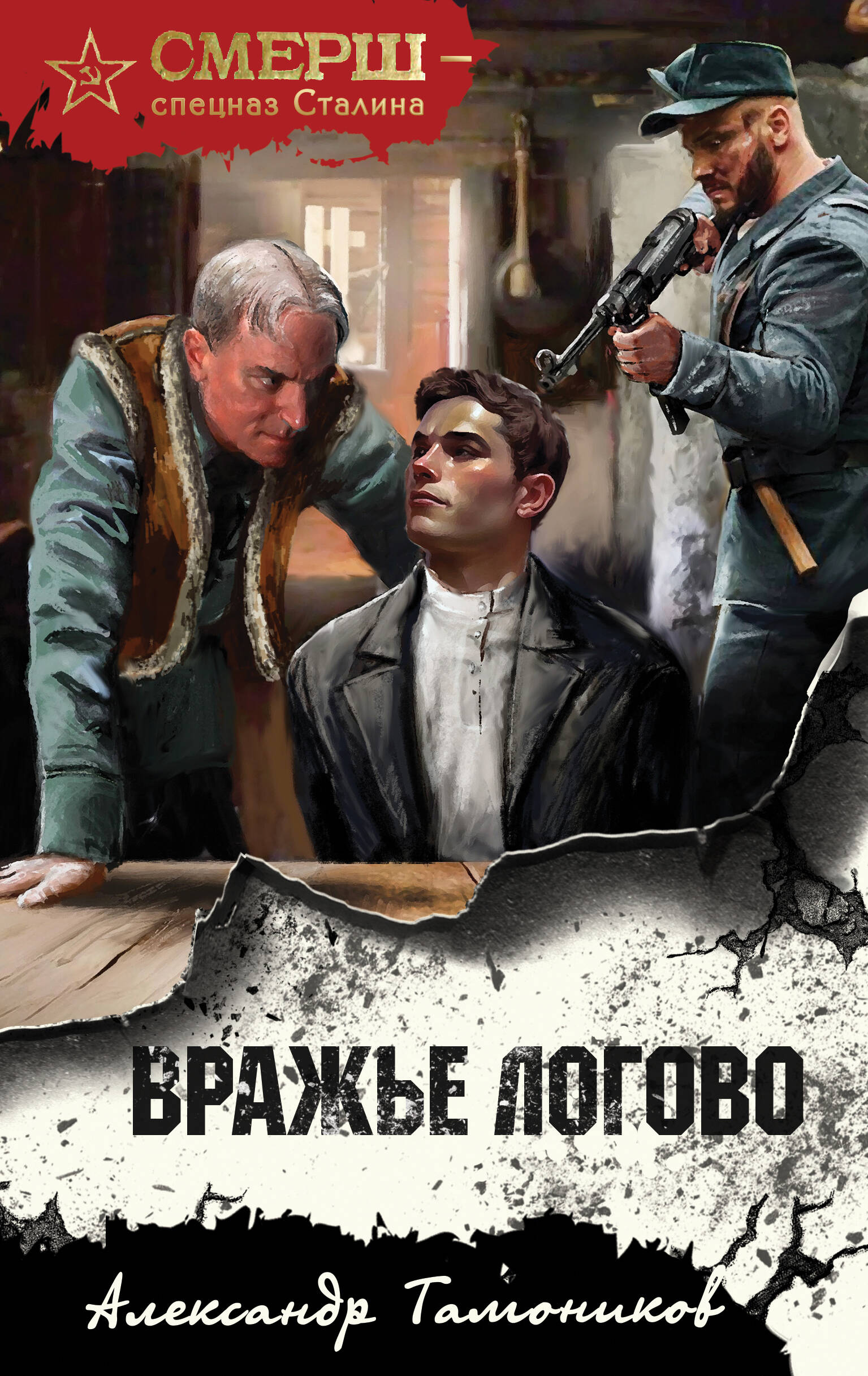 

Вражье логово