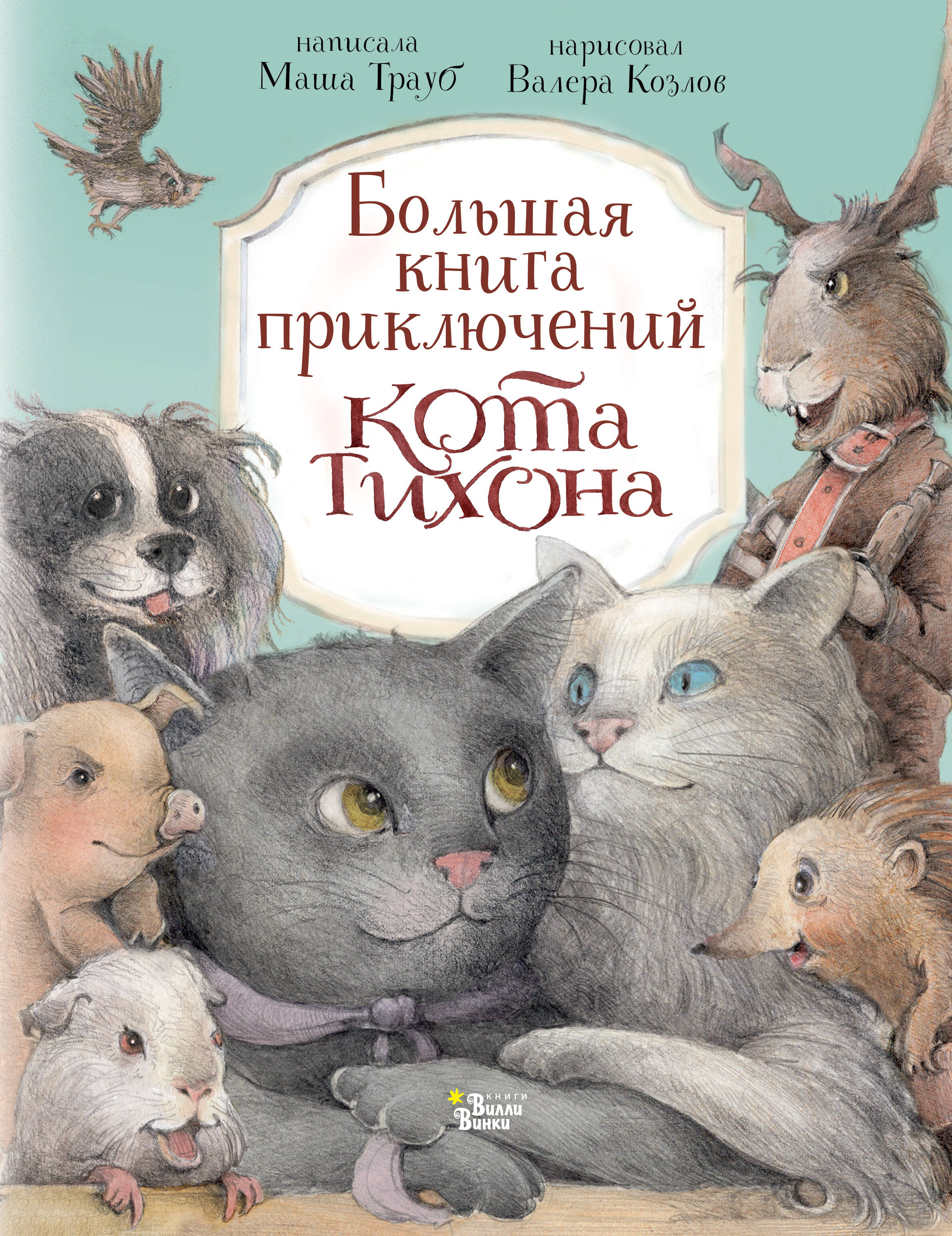 

Большая книга приключений кота Тихона, Приключения кота Тихона